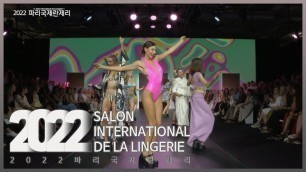 '[SALON INTERNATIONAL DE LA LINGERIE 2022]｜EP.2-1｜#LINGERIE #fashion show'