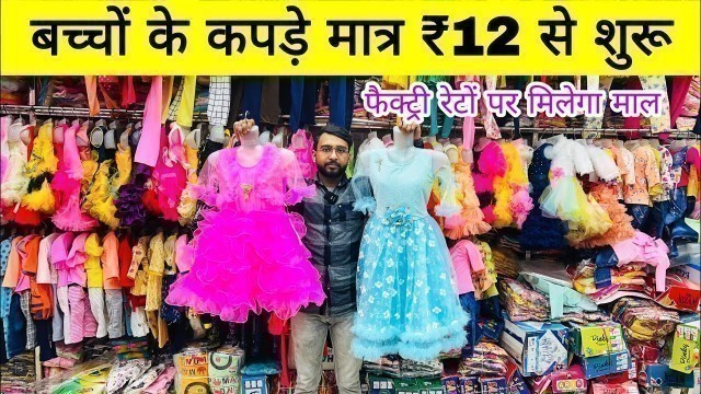 'Kids wear wholesale market in delhi | बच्चों के सबसे सस्ते कपड़े ₹12 Baba suits,Baby girl frock,kids'
