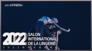 '[SALON INTERNATIONAL DE LA LINGERIE 2022]｜EP.4-8｜#LINGERIE #fashion show'